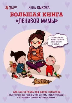 Анна Быкова. Книга: Большая книга «ленивой мамы»