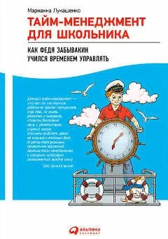 Марианна Лукашенко. Книга: Тайм-менеджмент для школьника