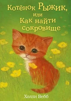 Холли Вебб. Книга: Котёнок Рыжик, или Как найти сокровище