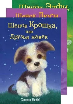 Добрые книжки Холли Вебб о щенках