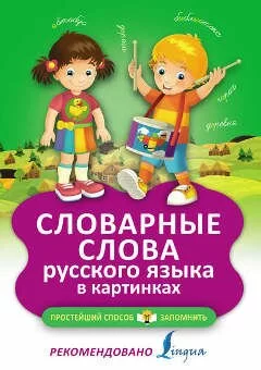 Книга: Словарные слова русского языка в картинках