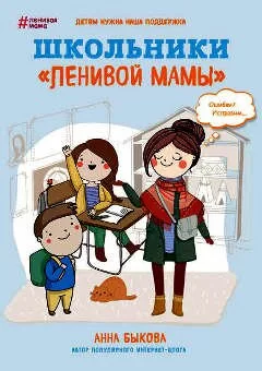 Анна Быкова. Книга: Школьники «ленивой мамы»