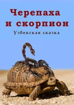 Узбекская сказка: Черепаха и скорпион