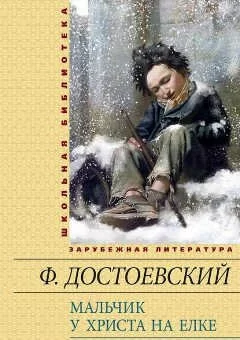 Федор Достоевский. Мальчик у Христа на елке