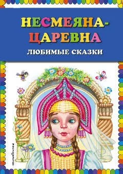 Обложка к русской народной сказке: Несмеяна-царевна