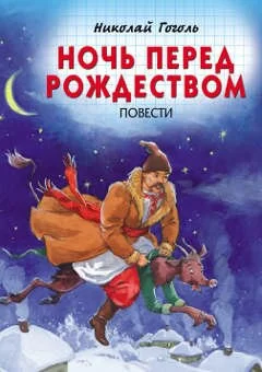 Николай Гоголь. Книга: Ночь перед Рождеством