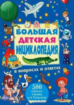 Книга: Большая детская энциклопедия в вопросах и ответах
