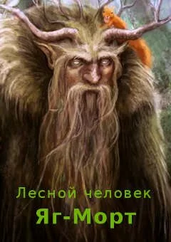 Сказка народа коми: Лесной человек Яг-Морт