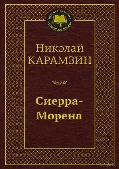 Николай Карамзин. Книга: Сиерра-Морена