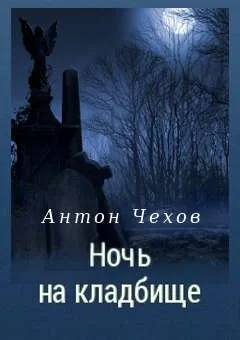 Антон Чехов. Книга: Ночь на кладбище